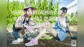 极品身材窈窕高颜值女神【爱丝袜Vivian姐】芭蕾服卖弄风骚舞姿，专注吃鸡 主人掀开窄小遮掩直取花蕊