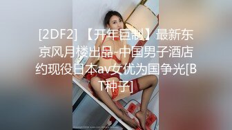 [2DF2] 【开年巨制】最新东京风月楼出品-中国男子酒店约现役日本av女优为国争光[BT种子]