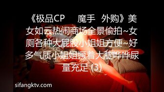 《极品CP☀️魔手☛外购》美女如云热闹商场全景偸拍~女厕各种大屁股小姐姐方便~好多气质小姐姐撅着大腚哗哗尿量充足 (3)