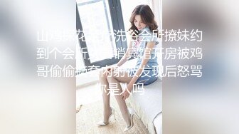 山鸡探花足疗洗浴会所撩妹约到个会所女营销宾馆开房被鸡哥偷偷摘套内射被发现后怒骂你是人吗