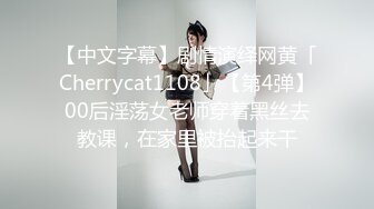 【中文字幕】剧情演绎网黄「Cherrycat1108」【第4弹】00后淫荡女老师穿着黑丝去教课，在家里被抬起来干