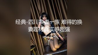 【新片速遞】36D极品巨乳表妹❤️和表哥啪啪大秀~互舔下面，紧身黑色牛仔裤穴处开个口子❤️这样操起来非常爽~极度诱惑！！！