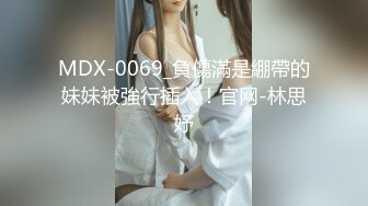 MDX-0069_負傷滿是綳帶的妹妹被強行插入！官网-林思妤