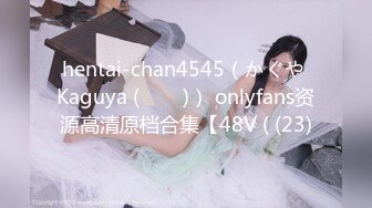 hentai-chan4545（かぐや Kaguya (카구야)） onlyfans资源高清原档合集【48V ( (23)