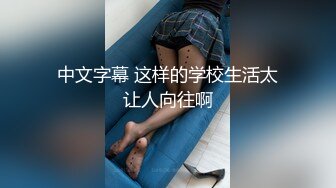 中文字幕 这样的学校生活太让人向往啊