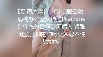 【新速片遞】 ✅OL制服白领✅清纯办公室女神〖Peachpie〗性感包臀裙公厕后入 紧张刺激 压抑的呻吟让人忍不住大力冲刺