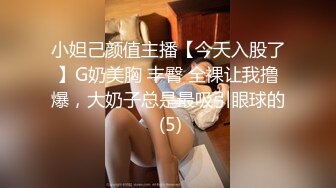 小妲己颜值主播【今天入股了】G奶美胸 丰臀 全裸让我撸爆，大奶子总是最吸引眼球的 (5)