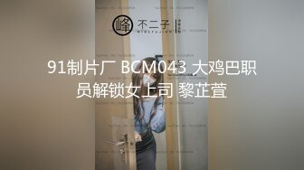 91制片厂 BCM043 大鸡巴职员解锁女上司 黎芷萓