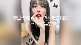 麻豆传媒 wmm-65 无套内射 love me-吴梦梦