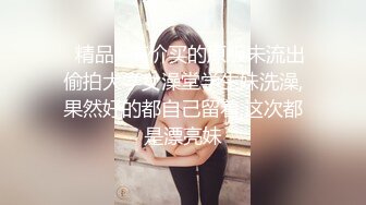 ✅精品✅高价买的原版未流出偷拍大学女澡堂学生妹洗澡,果然好的都自己留着,这次都是漂亮妹