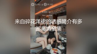 来自碎花洋裙的诱惑筒介有多部高清全集