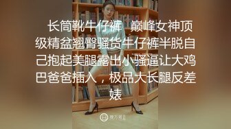 ✿长筒靴牛仔裤✿巅峰女神顶级精盆翘臀骚货牛仔裤半脱自己抱起美腿露出小骚逼让大鸡巴爸爸插入，极品大长腿反差婊