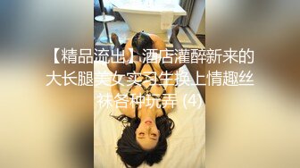 【精品流出】酒店灌醉新来的大长腿美女实习生换上情趣丝袜各种玩弄 (4)