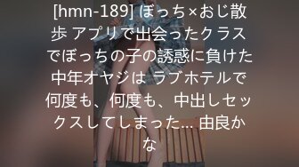 [hmn-189] ぼっち×おじ散歩 アプリで出会ったクラスでぼっちの子の誘惑に負けた中年オヤジは ラブホテルで何度も、何度も、中出しセックスしてしまった… 由良かな