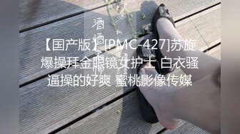 【国产版】[PMC-427]苏旋 爆操拜金眼镜女护士 白衣骚逼操的好爽 蜜桃影像传媒