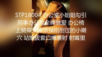 STP18004 办公室小姐姐勾引同事办公室全裸做爱 办公椅上骑乘大屌顶操刚刮过的小嫩穴 站炮拔套口爆裹射 射嘴里