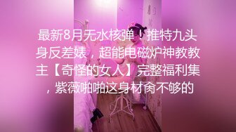 【全網首發】⚫️⚫️⚫️【絕版重磅分享】維拉頂格超大尺度私定，極品身材女神【小兮】情趣裝全裸勁曲熱舞挑逗，高清全景視覺盛宴 (3)