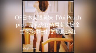 OF日本大眼萌妹「Yui Peachpie」圆乳少女骑乘潮吹被金主爸爸中出打的屁股通红