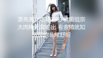 漂亮美女吃鸡啪啪 被黑祖宗大肉棒无套输出 看表情就知道操的非常舒坦