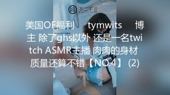 美国OF福利❤️tymwits❤️博主 除了ghs以外 还是一名twitch ASMR主播 肉肉的身材 质量还算不错【NO.4】 (2)