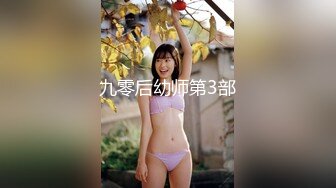 九零后幼师第3部