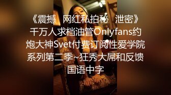 《震撼✿网红私拍秘✿泄密》千万人求档油管Onlyfans约炮大神Svet付费订阅性爱学院系列第二季~狂秀大屌和反馈国语中字