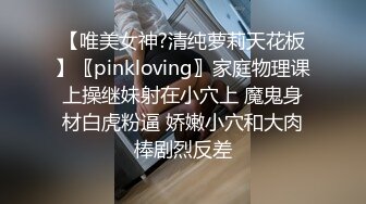 【唯美女神?清纯萝莉天花板】〖pinkloving〗家庭物理课上操继妹射在小穴上 魔鬼身材白虎粉逼 娇嫩小穴和大肉棒剧烈反差