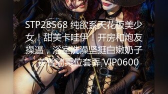 STP28568 纯欲系天花板美少女！甜美卡哇伊！开房和炮友操逼，浴室洗澡坚挺白嫩奶子，美臀骑乘位套弄 VIP0600