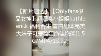 【新片速遞】【Onlyfans极品女神】超漂亮小姐姐kathleeni.k 福利合集 雪白酮体完美大妹子可爱脸蛋绝佳炮架[1.5G/MP4/13:22]