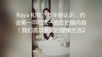 Raya 和我三年半前认识，约会第一年后就一直在拍摄内容！我们喜欢我们的爱情生活26