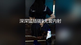 深深猛插骚B无套内射