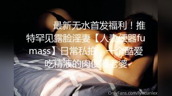 ⚫️⚫️最新无水首发福利！推特罕见露脸淫妻【人妻便器fumass】日常私拍，一个酷爱吃精液的肉便器老婆