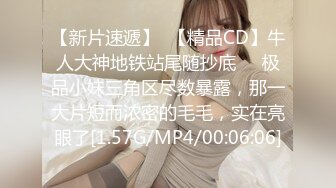 【新片速遞】  【精品CD】牛人大神地铁站尾随抄底❤️极品小妹三角区尽数暴露，那一大片短而浓密的毛毛，实在亮眼了[1.57G/MP4/00:06:06]