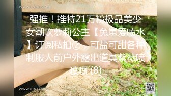 强推！推特21万粉极品美少女潮吹萝莉公主【兔崽爱喷水】订阅私拍②，可盐可甜各种制服人前户外露出道具紫薇喷喷喷 (8)