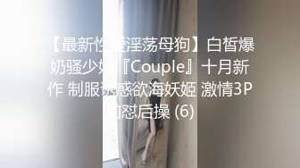 【最新性爱淫荡母狗】白皙爆奶骚少妇『Couple』十月新作 制服诱惑欲海妖姬 激情3P前怼后操 (6)