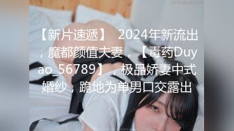 【新片速遞】  2024年新流出，魔都颜值夫妻，【毒药Duyao_56789】，极品娇妻中式婚纱，跪地为单男口交露出