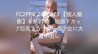 FC2PPV 2458873 【個人撮影】るか21歳　敏感Ｆカップ巨乳スレンダー美少女に大量中出し