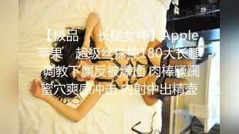 【极品❤️长腿女神】Apple苹果✿ 超级丝袜控180大长腿 调教下属反被爆插 肉棒蹂躏蜜穴爽感冲击 内射中出精壶