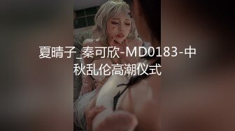 夏晴子_秦可欣-MD0183-中秋乱伦高潮仪式