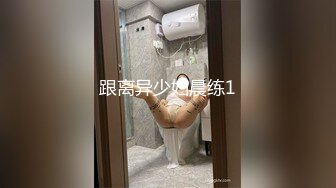 跟离异少妇晨练1