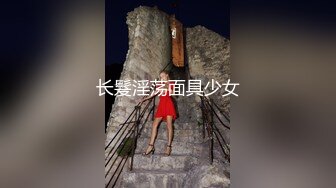 网红美女『High』最新性爱私拍  各种姿势口交啪啪