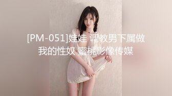 [PM-051]娃娃 调教男下属做我的性奴 蜜桃影像传媒