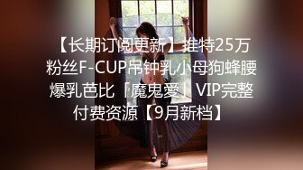 【长期订阅更新】推特25万粉丝F-CUP吊钟乳小母狗蜂腰爆乳芭比「魔鬼愛」VIP完整付费资源【9月新档】