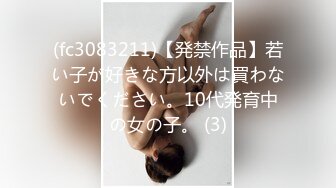 (fc3083211)【発禁作品】若い子が好きな方以外は買わないでください。10代発育中の女の子。 (3)