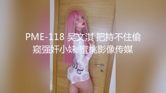 PME-118 吴文淇 把持不住偷窥强奸小妹 蜜桃影像传媒