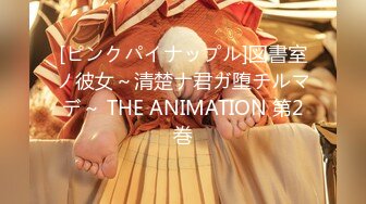 [ピンクパイナップル]図書室ノ彼女～清楚ナ君ガ堕チルマデ～ THE ANIMATION 第2巻