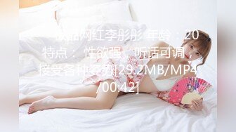 ❤️极品网红李彤彤 年龄：20 特点： 性欲强，听话可调，接受各种姿势[29.2MB/MP4/00:42]