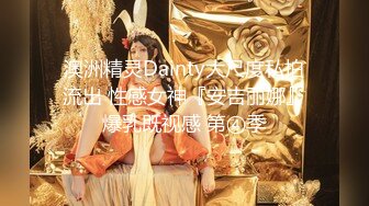 澳洲精灵Dainty大尺度私拍流出 性感女神『安吉丽娜』爆乳既视感 第④季