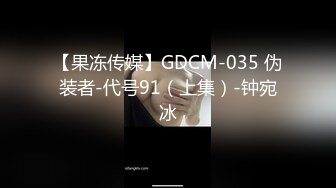 ✿91制片厂✿ 91BCM011 渣男为借钱迷晕女友献给朋友 小柒