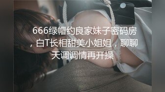   666绿帽约良家妹子密码房，白T长相甜美小姐姐，聊聊天调调情再开操